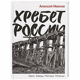 Хребет России