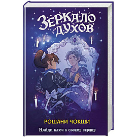 Зеркало духов