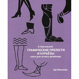 Графические прелести и курьезы. Книга для чуткого дизайнера