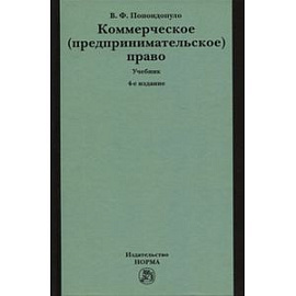 Коммерческое (предпринимательское) право. Учебник