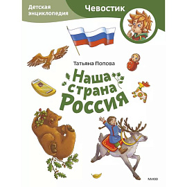 Наша страна Россия. Детская энциклопедия (Чевостик) (Paperback)