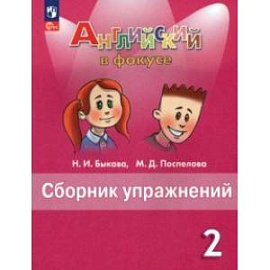 Английский язык. 2 класс. Сборник упражнений. ФГОС