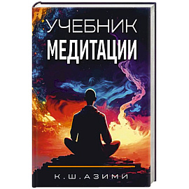 Учебник медитации