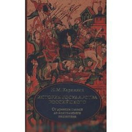 История государства Российского. Том 1-3