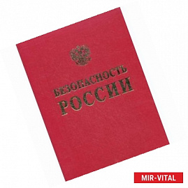 Безопасность России. Правовые, социально-экономические и научно-технические аспекты. Том 2: Безопасность и защищенность