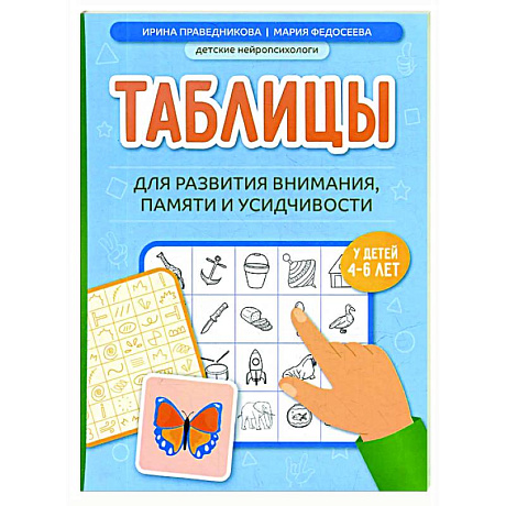Фото Таблицы для развития внимания, памяти и усидчивости у детей 4-6 лет