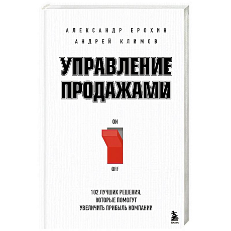 Фото Управление продажами. 102 лучших решения, которые помогут увеличить прибыль компании