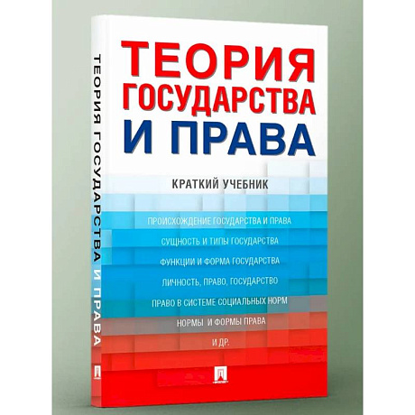 Фото Теория государства и права. Краткий учебник