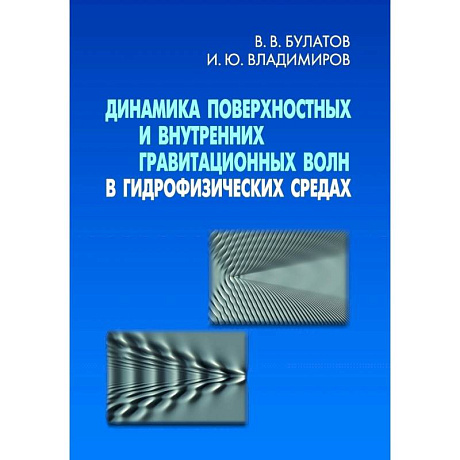 Фото Динамика поверхн. и внутр. гравит. волн в гидрофиз