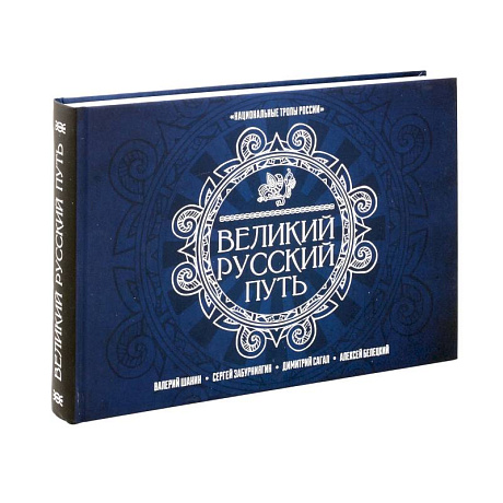 Фото Великий Русский Путь