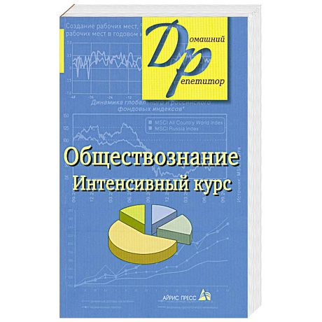 Фото Обществознание. Интенсивный курс