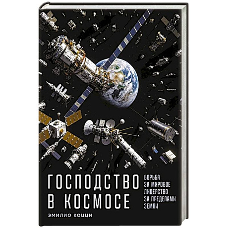 Фото Господство в космосе: Борьба за мировое лидерство за пределами Земли
