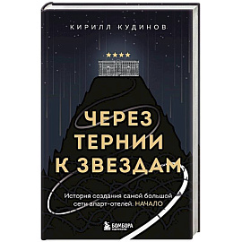 Через тернии к звездам. История создания самой большой сети апарт-отелей. Начало