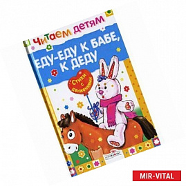 Читаем детям. Еду-еду к бабе, к деду