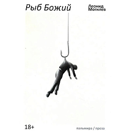 Рыб Божий