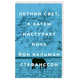 Летний свет,а затем наступает ночь