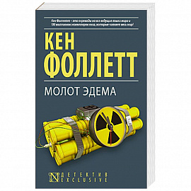 Молот Эдема