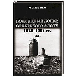 Подводные лодки.Том 1. Советского флота.1945-1991г.