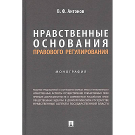 Нравственные основания правового регулирования. Монография