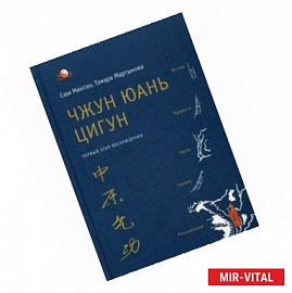 Чжун Юань цигун. Первый этап восхождения. Расслабление. Книга для чтения и практики