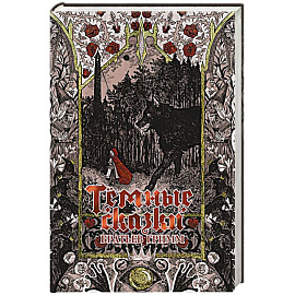 Тёмные сказки братьев Гримм Тёмные сказки братьев Гримм