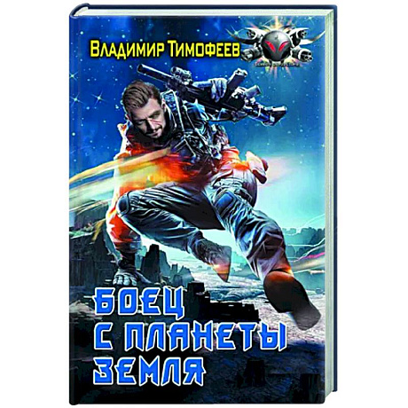 Фото Боец с планеты Земля
