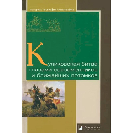 Фото Куликовская битва глазами современников и ближайших потомков