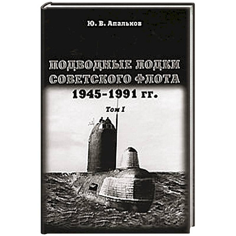 Фото Подводные лодки.Том 1. Советского флота.1945-1991г.