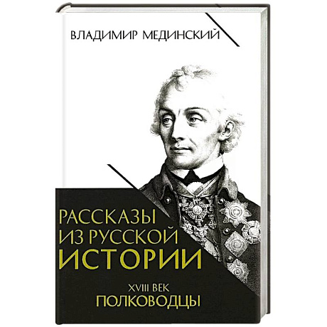 Фото Рассказы из русской истории. XVIII век. Полководцы. Книга вторая