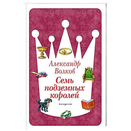 Фото Семь подземных королей