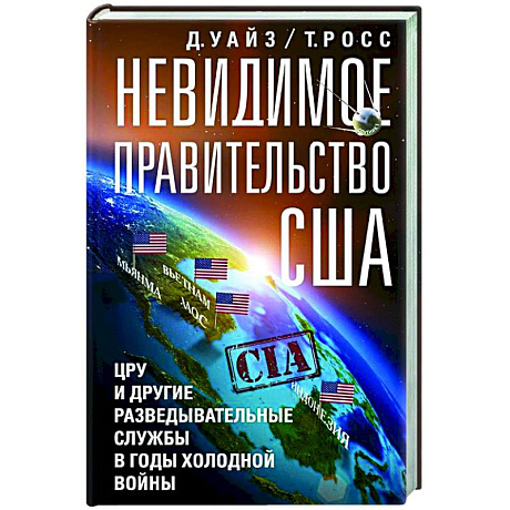 Фото Невидимое правительство США. ЦРУ и другие разведывательные службы в годы холодной войны