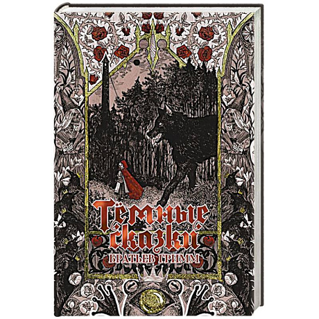 Изображение Тёмные сказки братьев Гримм Фото Тёмные сказки братьев Гримм