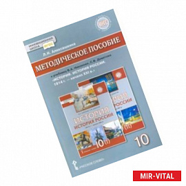 История. История России. 10 класс. Методическое пособие к учебнику В.А. Никонова. ФГОС