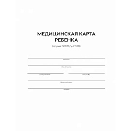 Медицинская карта ребенка. Форма 026/У-2000