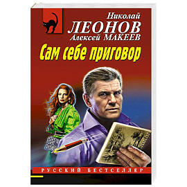 Сам себе приговор