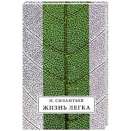 Жизнь легка: Сборник стихов