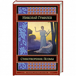 Стихотворения. Поэмы 
