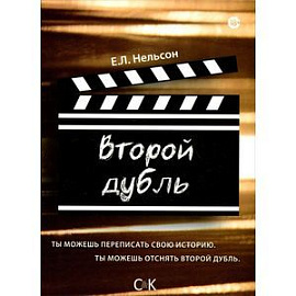 Второй дубль