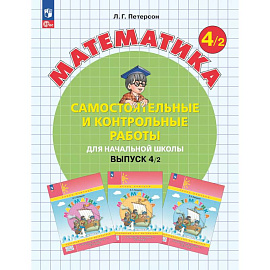 Математика. 4 класс. Самостоятельные и контрольные работы для начальной школы. Учебное пособие. Выпуск 4. Вариант 2