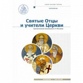 Святые отцы и учители Церкви. Антология. Том 3. Святоотеческая письменность (V-VII вв.)