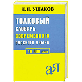 Толковый словарь современного русского языка 10 000 слов