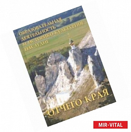 Образовательная деятельность и историко-культурное наследие Отчего края