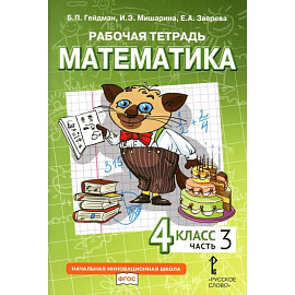 Математика. 4 класс. Рабочая тетрадь. В 4-х частях. Часть 3