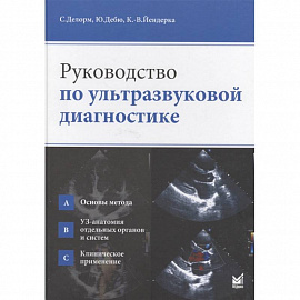 Руководство по ультразвуковой диагностике