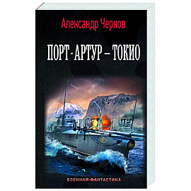 Порт-Артур – Токио