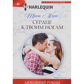 Сердце к твоим ногам