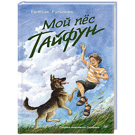 Фото Мой пёс Тайфун