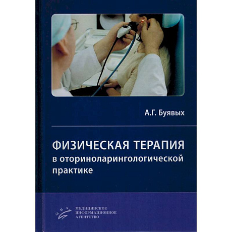 Фото Физическая терапия в оториноларингологической практике. Практическое руководство