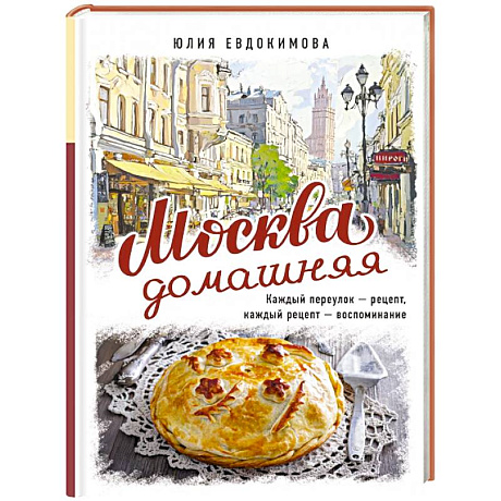 Фото Москва домашняя. Каждый переулок - рецепт, каждый рецепт - воспоминание