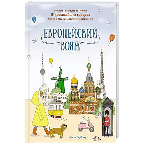 Фото Европейский вояж